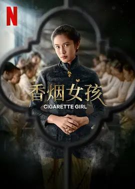 香烟女孩（2023）1080P百度网盘资源印度尼西亚剧全集免费高清在线观看