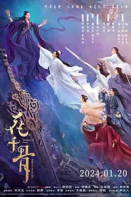 花千骨（2024）1080P百度网盘资源免费电影高清在线观看