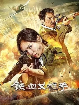 铁血女枪手（2024）1080P百度网盘资源免费电影高清在线观看插图