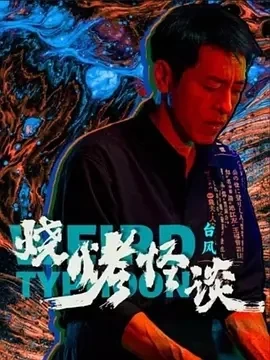 烧烤怪谈：台风（2024）4K百度网盘资源免费电影高清在线观看插图