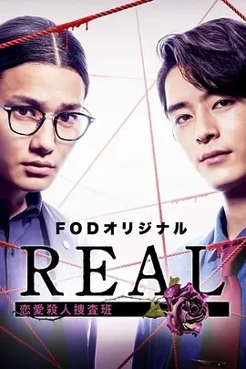 REAL 恋爱杀人搜查班（2024）1080P百度网盘资源日剧全集免费高清在线观看插图