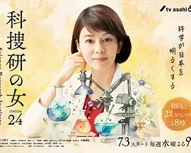 科搜研之女 第二十四季（2024）1080P百度网盘资源日剧全集免费高清在线观看