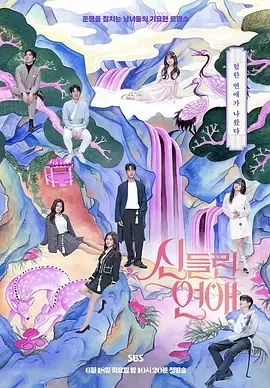 着了魔恋爱（2024）1080P百度网盘资源韩国综艺免费高清在线观看