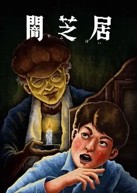 暗芝居 第十三季（2024）更至10集-百度网盘1080P高清免费日漫资源