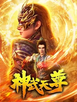 神武天尊（2024）更至13集-百度网盘1080P高清免费动漫资源