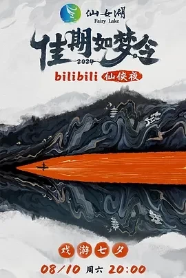 “佳期如梦令”bilibili仙侠夜（2024）1080P百度网盘资源国产综艺免费高清在线观看插图