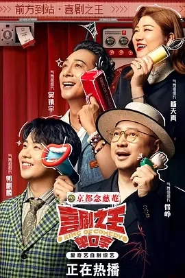 喜剧之王·单口季（2024）更至10.04期-百度网盘1080P综艺高清资源