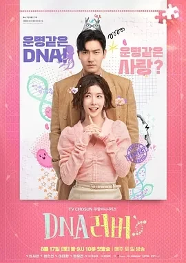 DNA Lover（2024）更至10集-百度网盘1080P高清韩剧资源插图