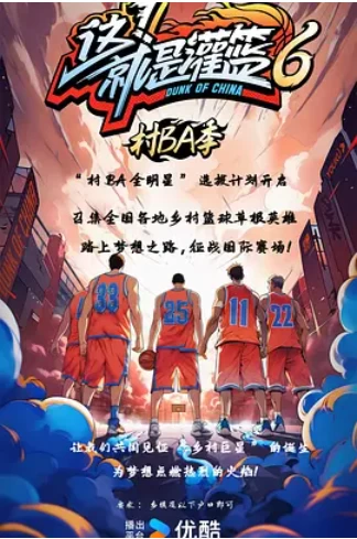 这！就是灌篮6·村BA季 (2024)更至09.13期-百度网盘1080P综艺高清资源