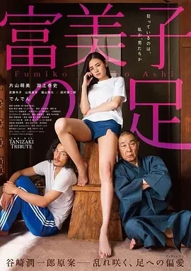 富美子之足 (2018)百度网盘1080P高清免费日本电影资源