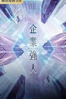 企业强人 (2024)更至12集-百度网盘1080P高清免费港台剧资源