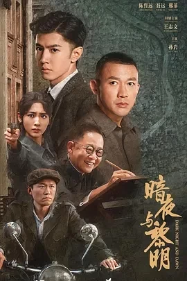 暗夜与黎明 (2024)更至05集-百度网盘1080P高清免费国产剧资源插图