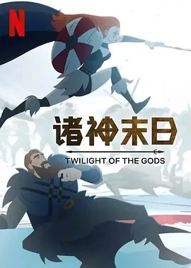 诸神末日 Twilight of the Gods (2024)全8集-百度网盘1080P高清免费日剧资源