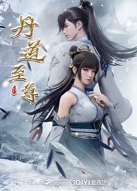 丹道至尊 (2023)更至65集-百度网盘1080P高清免费动漫资源插图