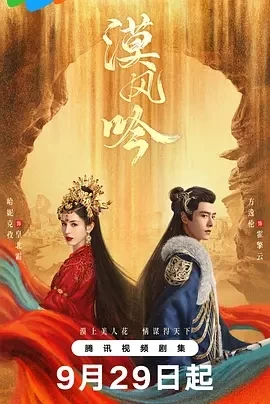 漠风吟 (2024)更至13集-百度网盘1080P高清免费国产剧资源