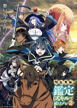 转生贵族凭鉴定技能扭转人生 第2季(2024)更至17集-百度网盘1080P高清免费日漫资源