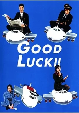 空中情缘 Good luck!! (2003)全集-百度网盘1080P高清免费日剧资源插图