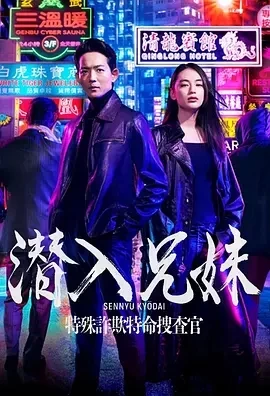 潜入兄妹 特殊诈欺特命搜查官 (2024)无字-更至01集-百度网盘1080P高清免费日剧资源插图