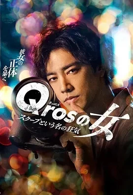 Qros之女 以独家新闻为名的疯狂 (2024)更至05集-百度网盘1080P高清免费日剧资源