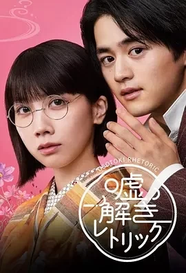 解谎侦探少女 (2024)更至03集-百度网盘1080P高清免费日剧资源插图