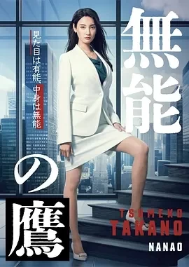 无能之鹰 (2024)更至05集-百度网盘1080P高清免费日剧资源