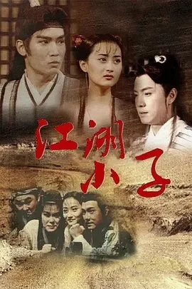 江湖小子 (1997)百度网盘1080P高清免费国产剧资源插图