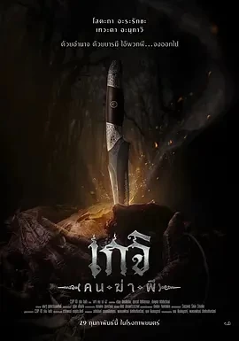 尸油降 เกจิ ( คน-ฆ่า-ผี ) (2024)百度网盘1080P高清免费电影资源