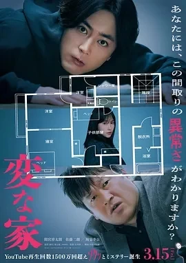 诡谲屋 変な家 (2024)无字幕-百度网盘1080P高清免费日本电影资源插图