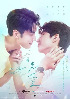 看见爱 See Your Love (2024)更至02集-百度网盘1080P高清免费台剧资源