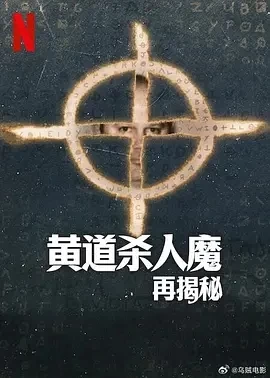 黄道杀人魔再揭秘 (2024)全3集-百度网盘1080P高清免费纪录片资源