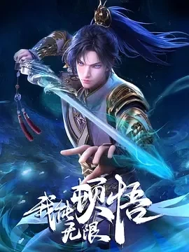 我能无限顿悟 (2024)更至06集-百度网盘1080P高清免费国产动漫资源