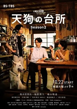 天狗的厨房 第二季 (2024)更至02集-百度网盘1080P高清免费日剧资源插图