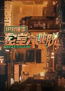 密室大逃脱 IP对撞季 (2024)更至10.31期-百度网盘1080P高清免费综艺资源