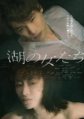 湖畔的女人们 湖 (2024)百度网盘1080P高清免费日本电影资源