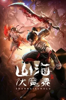 山海伏魔录 (2024)更至03集-百度网盘1080P高清免费动漫资源