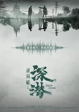 深潜 (2024)更至06集-百度网盘1080P高清免费国产剧资源