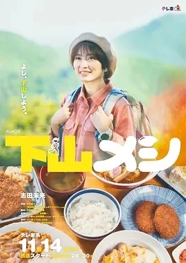 下山饭 (2024)无字-更至01集百度网盘1080P高清免费电视剧资源