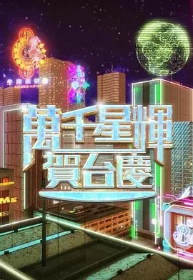 万千星辉贺台庆2024(2024)百度网盘1080P高清免费纪录片资源