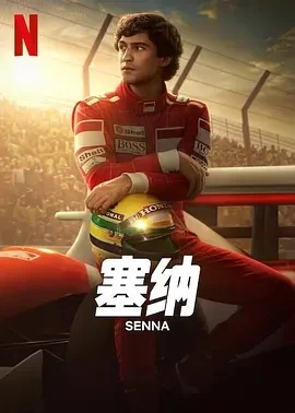 塞纳 Senna (2024)更至03集-百度网盘1080P高清免费巴西剧资源