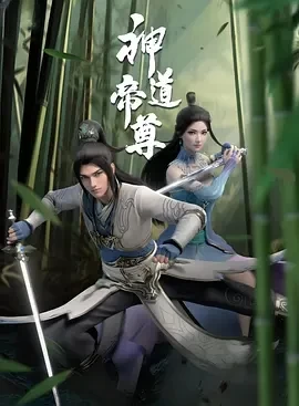 神道帝尊 (2024)更至20集-百度网盘1080P高清免费电视剧资源插图