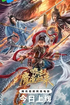 哪吒·魔童归来 (2024)百度网盘1080P高清免费国产电影资源