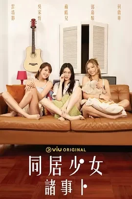 同居少女诸事卜 (2024)百度网盘1080P高清免费香港电影资源