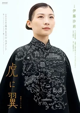 如虎添翼 虎に翼 (2024)更至32集-百度网盘1080P高清免费电视剧资源