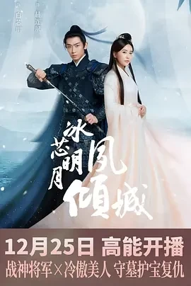 冰芯明月夙倾城 (2024)更至06集-百度网盘1080P高清免费电视剧资源