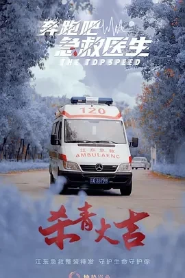 奔跑吧，医生 (2024)更至04集-百度网盘1080P高清免费国产剧资源