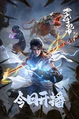 武动乾坤 第五季 (2025)更至02集-百度网盘1080P高清免费国产动漫资源