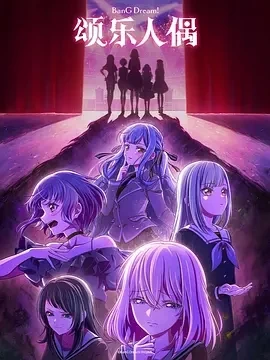 颂乐人偶BanG Dream! Ave Mujica (2025)更至01集-百度网盘1080P高清免费日漫资源