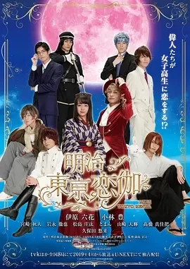 明治東京恋伽 (2019)全8集-百度网盘1080P高清免费日剧资源