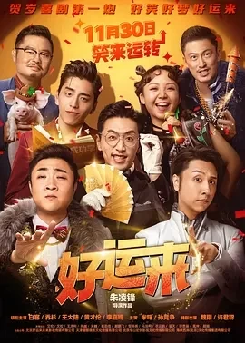 好运来 (2024)百度网盘1080P高清免费国产电影资源