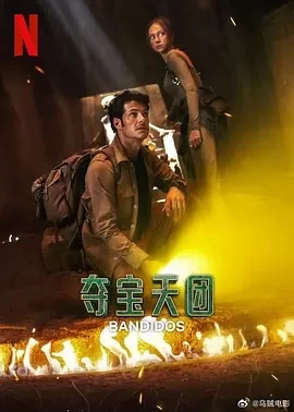 夺宝天团 第二季 (2025)百度网盘1080P高清免费美剧资源